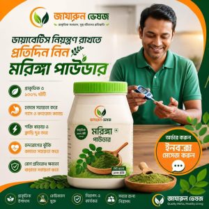 মরিঙ্গা পাউডার ৪৫০ গ্রাম